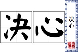决心的意思、造句、近义词