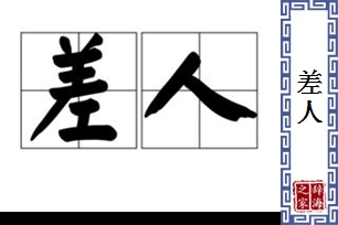 差人的意思、造句、近义词