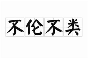 不伦不类的意思、造句、近义词