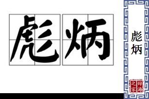 彪炳的意思、造句、近义词