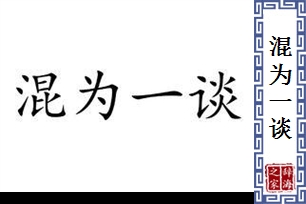 混为一谈的意思、造句、反义词