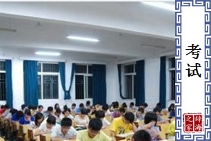 考试的意思、造句、近义词