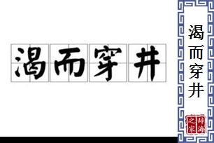 渴而穿井