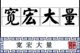 宽宏大量的意思、造句、反义词