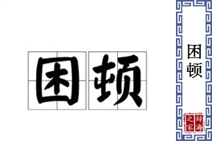 困顿的意思、造句、反义词