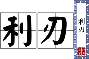 利刃的意思、造句、近义词