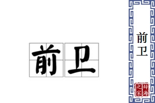 前卫的意思、造句、近义词