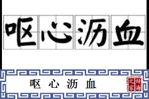 呕心沥血的意思、造句、近义词