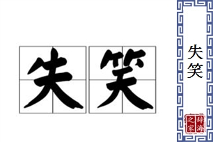 失笑的意思、造句、近义词