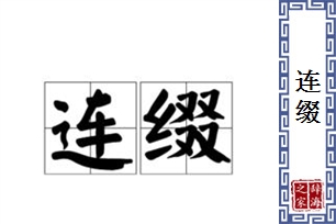 连缀的意思、造句、近义词