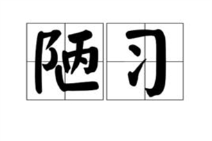 陋习的意思、造句、近义词