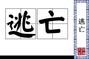 逃亡的意思、造句、近义词