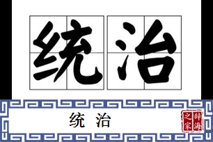 统治的意思、造句、近义词