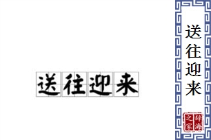 送往迎来的意思、造句、近义词