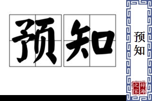 预知的意思、造句、近义词