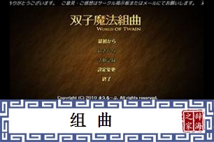 组曲