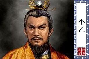 小乙