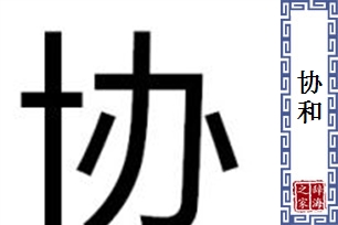 协和的意思、造句、近义词