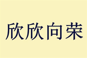 欣欣向荣的意思、造句、近义词