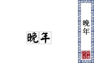 晚年的意思、造句、反义词