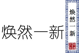 焕然一新的意思、造句、近义词