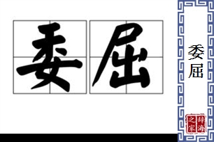 委屈的意思、造句、近义词