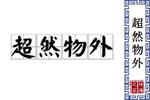 超然物外的意思、造句、反义词