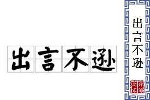 出言不逊的意思、造句、近义词