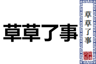 草草了事的意思、造句、近义词