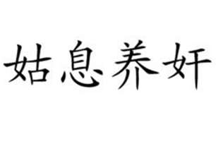 姑息养奸的意思、造句、近义词