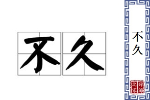 不久的意思、造句、反义词