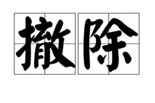 撤消的意思、造句、近义词