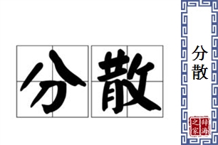 分散的意思、造句、近义词