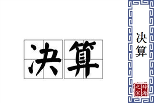 决算的意思、造句、反义词