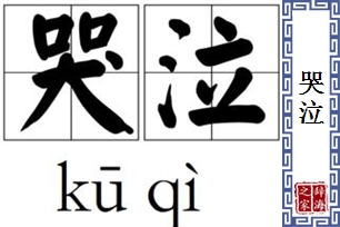 哭泣