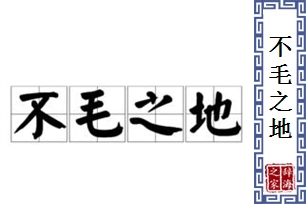 不毛之地的意思、造句、反义词