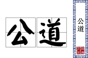 公道