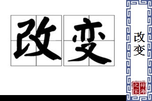 改变的意思、造句、反义词