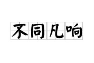 不同凡响的意思、造句、反义词