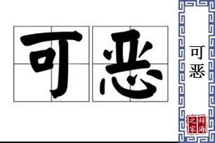 可恶的意思、造句、近义词