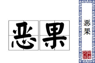 恶果的意思、造句、反义词