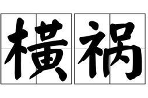 横祸的意思、造句、反义词