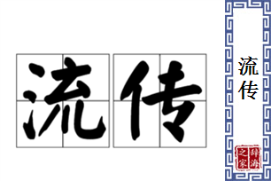 流传的意思、造句、反义词