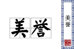 美誉的意思、造句、反义词