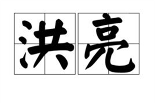 洪亮的意思、造句、反义词