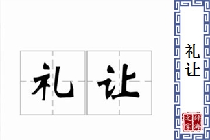 礼让的意思、造句、反义词