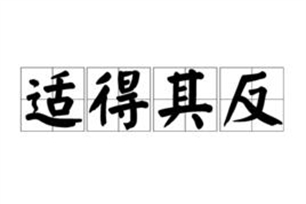 适得其反的意思、造句、反义词