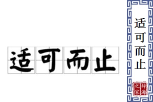 适可而止的意思、造句、近义词