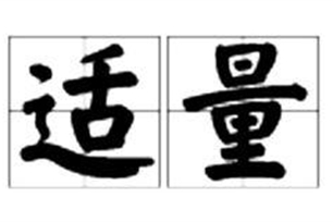 适量的意思、造句、近义词