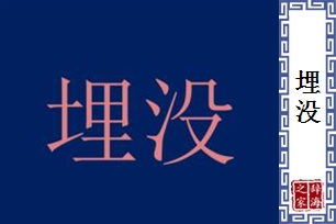 埋没的意思、造句、反义词